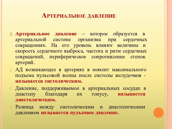 Артериальное давление Артериальное давление – которое образуется в артериальной системе организма при сердечных