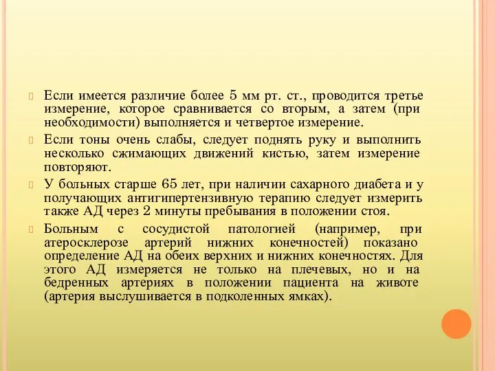 Если имеется различие более 5 мм рт. ст., проводится третье измерение, которое сравнивается