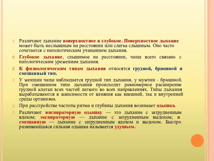 Различают дыхание поверхностное и глубокое. Поверхностное дыхание может быть неслышным на расстоянии или