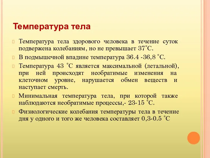 Температура тела Температура тела здорового человека в течение суток подвержена колебаниям, но не
