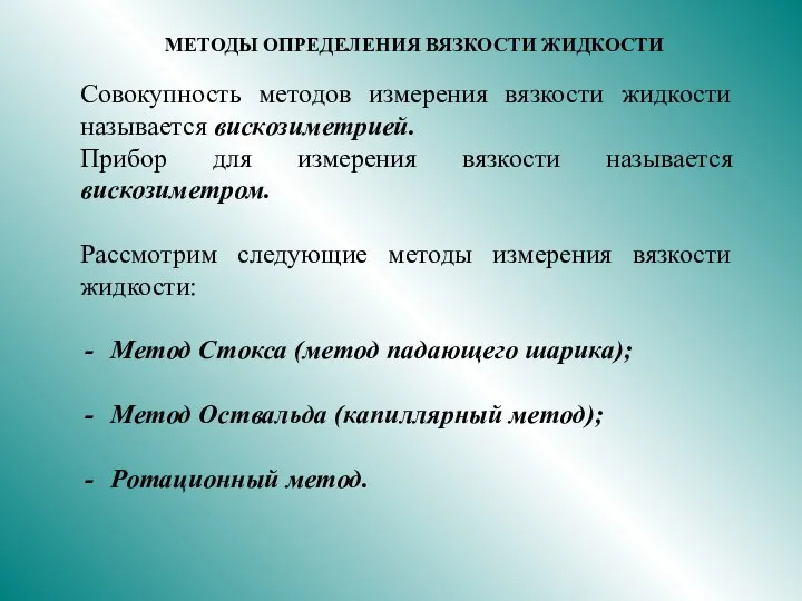 МЕТОДЫ ОПРЕДЕЛЕНИЯ ВЯЗКОСТИ ЖИДКОСТИ Совокупность методов измерения вязкости жидкости называется