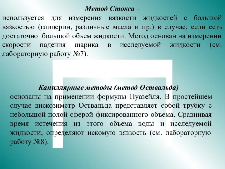 Метод Стокса – используется для измерения вязкости жидкостей с большой