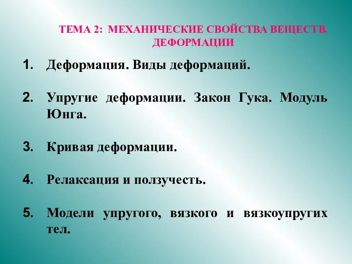 ТЕМА 2: МЕХАНИЧЕСКИЕ СВОЙСТВА ВЕЩЕСТВ. ДЕФОРМАЦИИ Деформация. Виды деформаций. Упругие