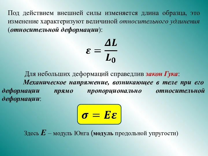 Под действием внешней силы изменяется длина образца, это изменение характеризуют