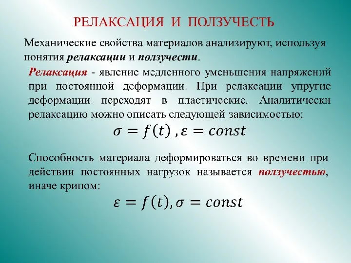 РЕЛАКСАЦИЯ И ПОЛЗУЧЕСТЬ Механические свойства материалов анализируют, используя понятия релаксации и ползучести.