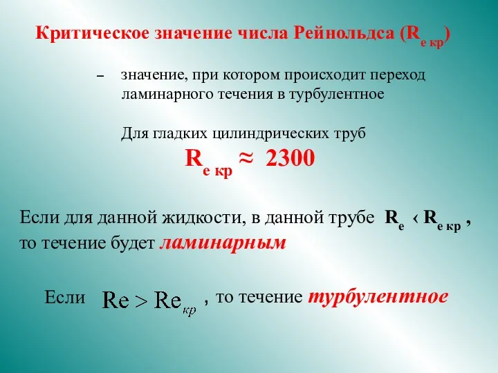 Критическое значение числа Рейнольдса (Re кр) – значение, при котором