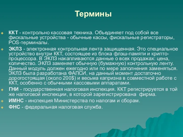 Термины ККТ - контрольно кассовая техника. Объединяет под собой все фискальные устройства -