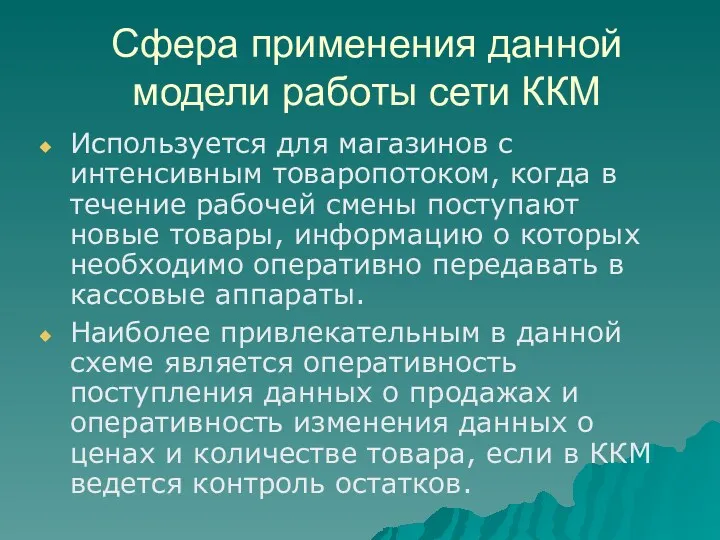 Сфера применения данной модели работы сети ККМ Используется для магазинов с интенсивным товаропотоком,