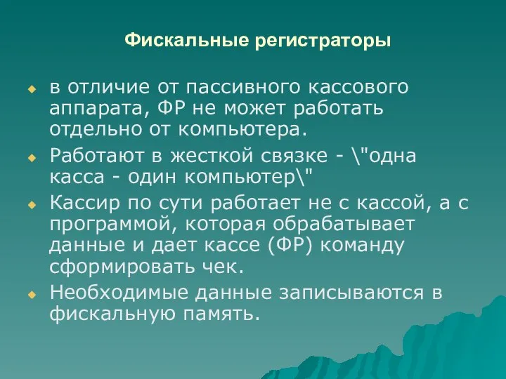 Фискальные регистраторы в отличие от пассивного кассового аппарата, ФР не может работать отдельно