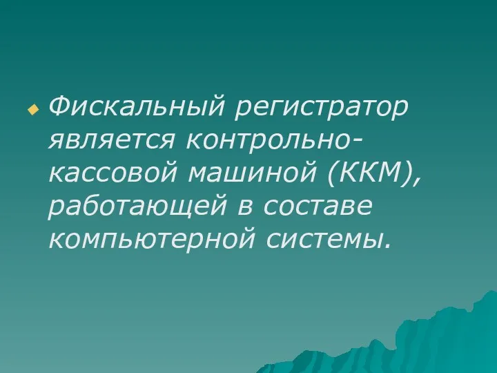 Фискальный регистратор является контрольно-кассовой машиной (ККМ), работающей в составе компьютерной системы.