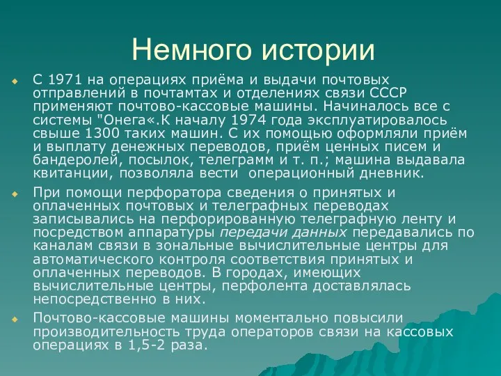 Немного истории С 1971 на операциях приёма и выдачи почтовых отправлений в почтамтах