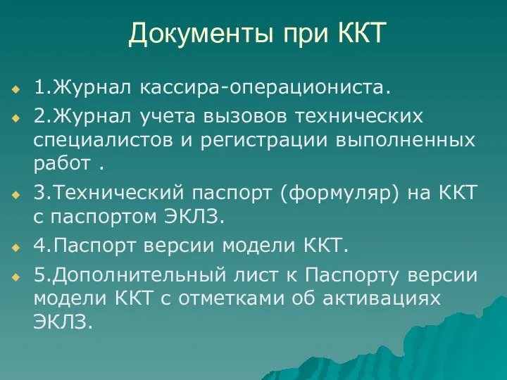 Документы при ККТ 1.Журнал кассира-операциониста. 2.Журнал учета вызовов технических специалистов и регистрации выполненных