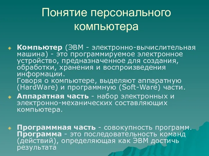 Понятие персонального компьютера Компьютер (ЭВМ - электронно-вычислительная машина) - это программируемое электронное устройство,