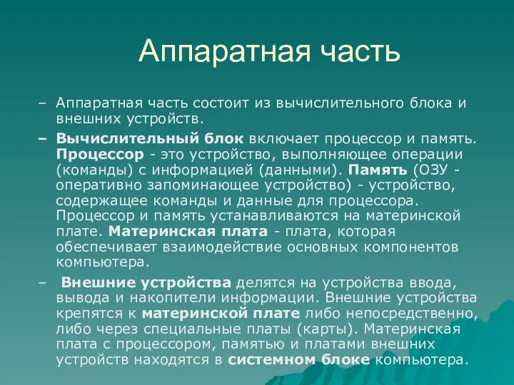 Аппаратная часть Аппаратная часть состоит из вычислительного блока и внешних устройств. Вычислительный блок