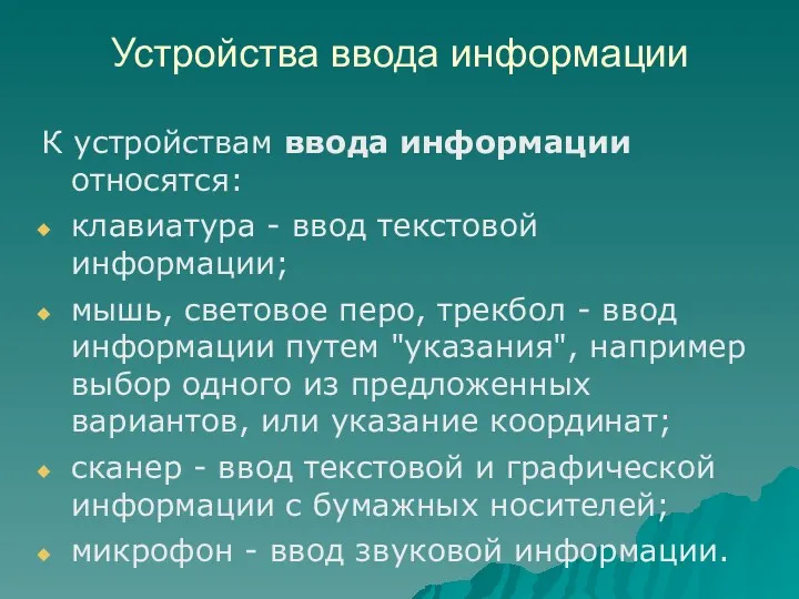 Устройства ввода информации К устройствам ввода информации относятся: клавиатура - ввод текстовой информации;