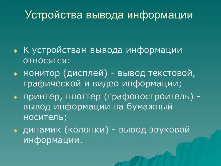 Устройства вывода информации К устройствам вывода информации относятся: монитор (дисплей) - вывод текстовой,