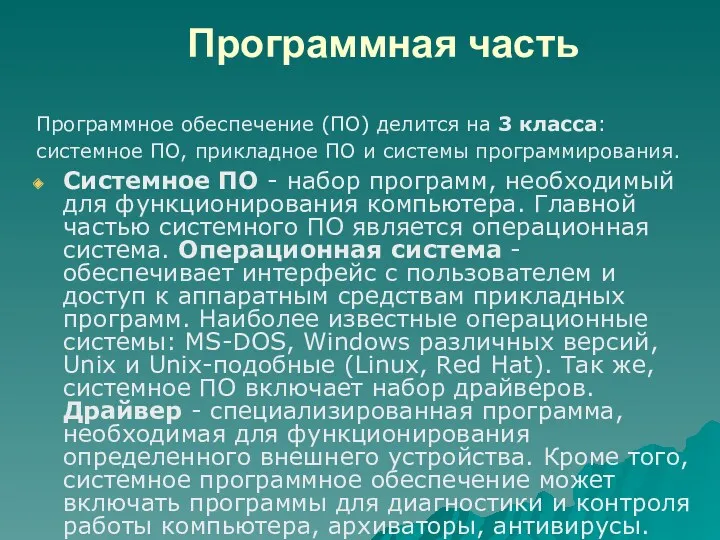 Программная часть Программное обеспечение (ПО) делится на 3 класса: системное ПО, прикладное ПО