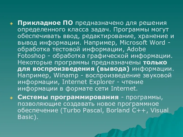 Прикладное ПО предназначено для решения определенного класса задач. Программы могут обеспечивать ввод, редактирование,