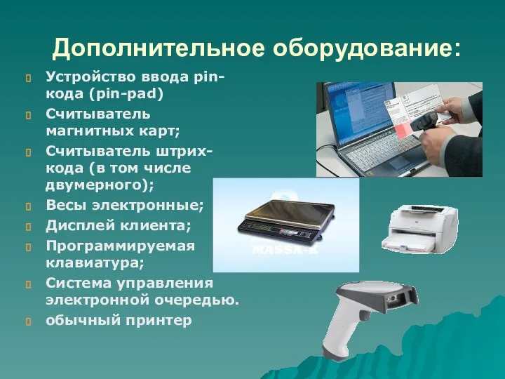 Дополнительное оборудование: Устройство ввода pin-кода (pin-pad) Считыватель магнитных карт; Считыватель штрих-кода (в том