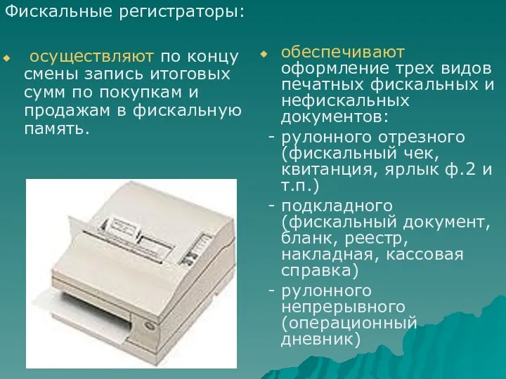 Фискальные регистраторы: осуществляют по концу смены запись итоговых сумм по покупкам и продажам