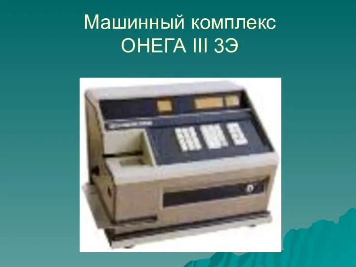 Машинный комплекс ОНЕГА III 3Э