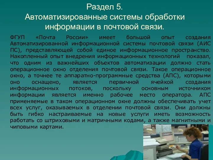 ФГУП «Почта России» имеет большой опыт создания Автоматизированной информационной системы почтовой связи (АИС