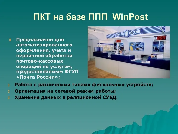 ПКТ на базе ППП WinPost Предназначен для автоматизированного оформления, учета и первичной обработки