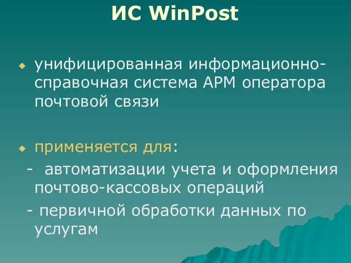 ИС WinPost унифицированная информационно-справочная система АРМ оператора почтовой связи применяется для: - автоматизации