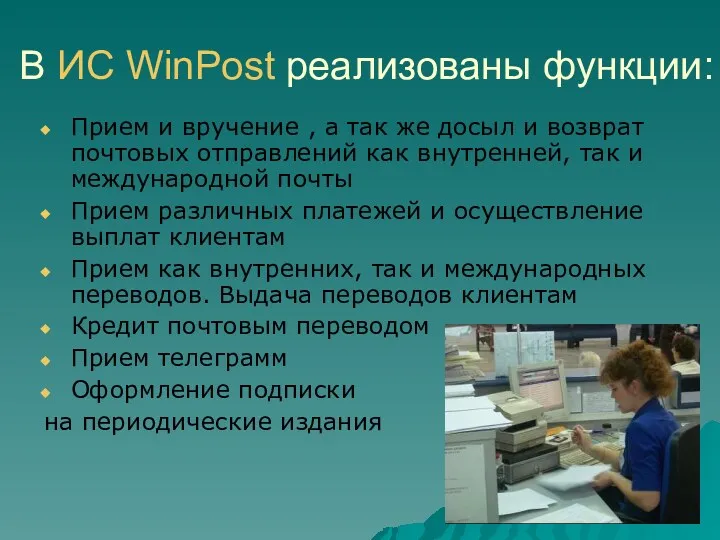 В ИС WinPost реализованы функции: Прием и вручение , а так же досыл