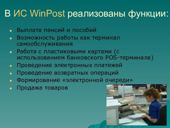 В ИС WinPost реализованы функции: Выплата пенсий и пособий Возможность работы как терминал