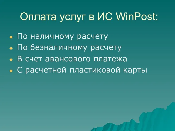 Оплата услуг в ИС WinPost: По наличному расчету По безналичному расчету В счет