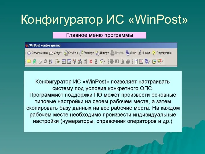 Конфигуратор ИС «WinPost»