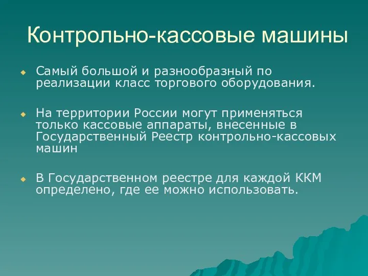 Контрольно-кассовые машины Самый большой и разнообразный по реализации класс торгового оборудования. На территории