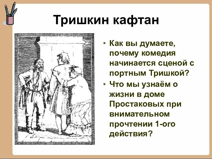 Тришкин кафтан Как вы думаете, почему комедия начинается сценой с