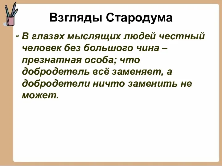 Взгляды Стародума В глазах мыслящих людей честный человек без большого