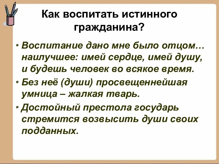 Как воспитать истинного гражданина? Воспитание дано мне было отцом… наилучшее: