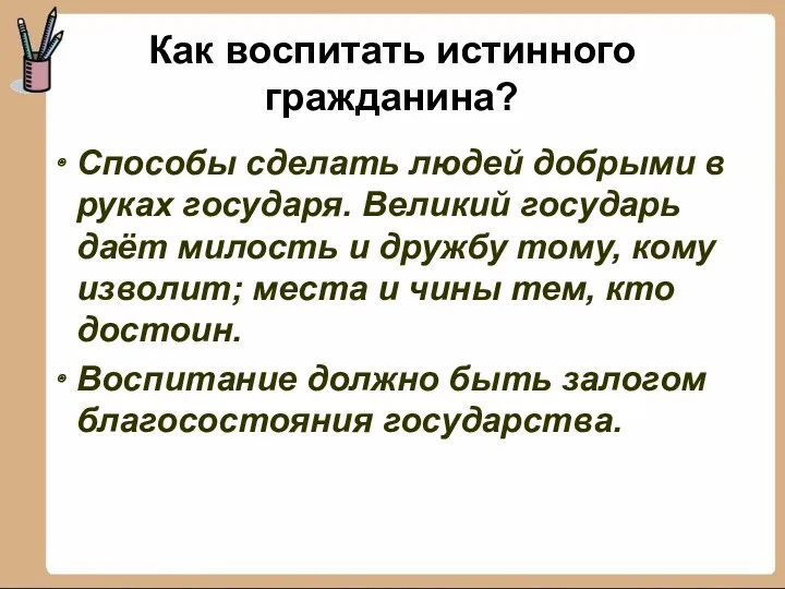 Как воспитать истинного гражданина? Способы сделать людей добрыми в руках