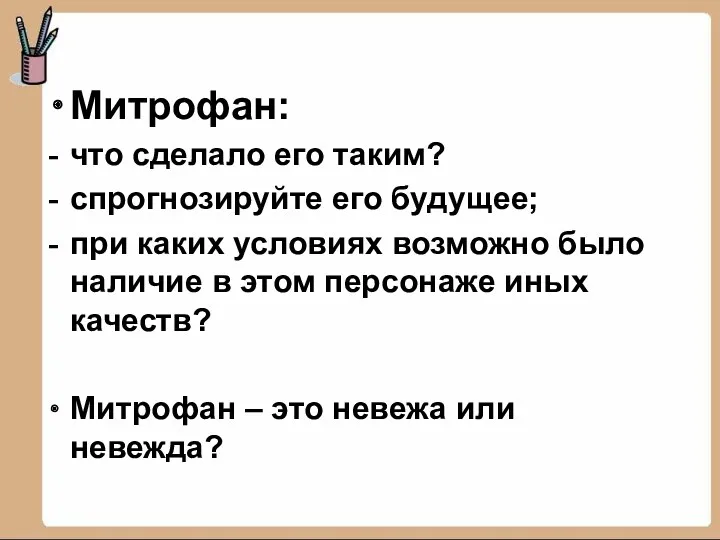 Митрофан: что сделало его таким? спрогнозируйте его будущее; при каких