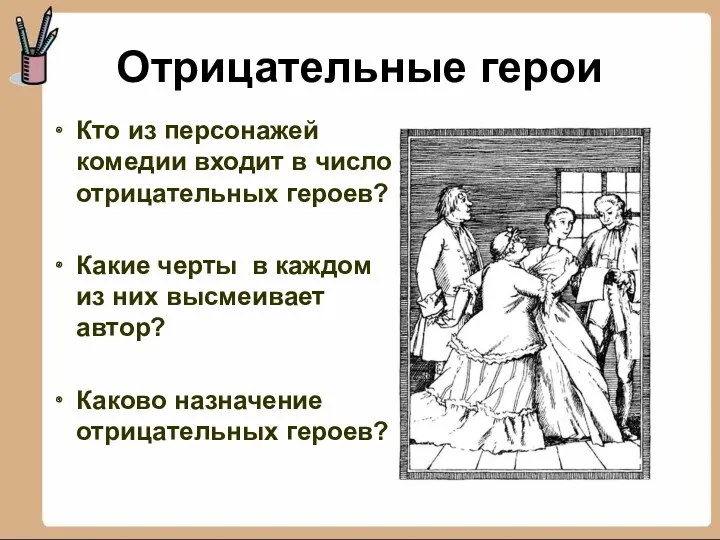 Отрицательные герои Кто из персонажей комедии входит в число отрицательных