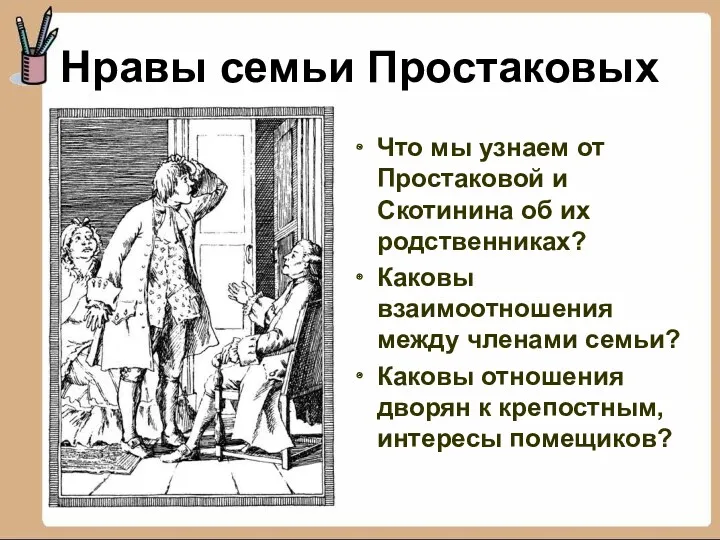 Нравы семьи Простаковых Что мы узнаем от Простаковой и Скотинина