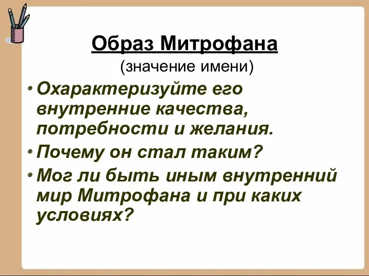 Образ Митрофана (значение имени) Охарактеризуйте его внутренние качества, потребности и