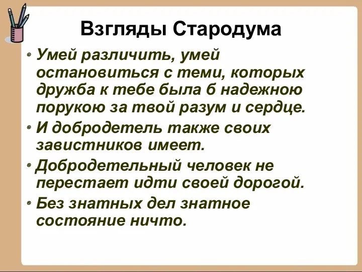 Взгляды Стародума Умей различить, умей остановиться с теми, которых дружба