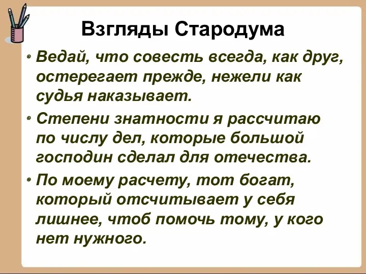 Взгляды Стародума Ведай, что совесть всегда, как друг, остерегает прежде,