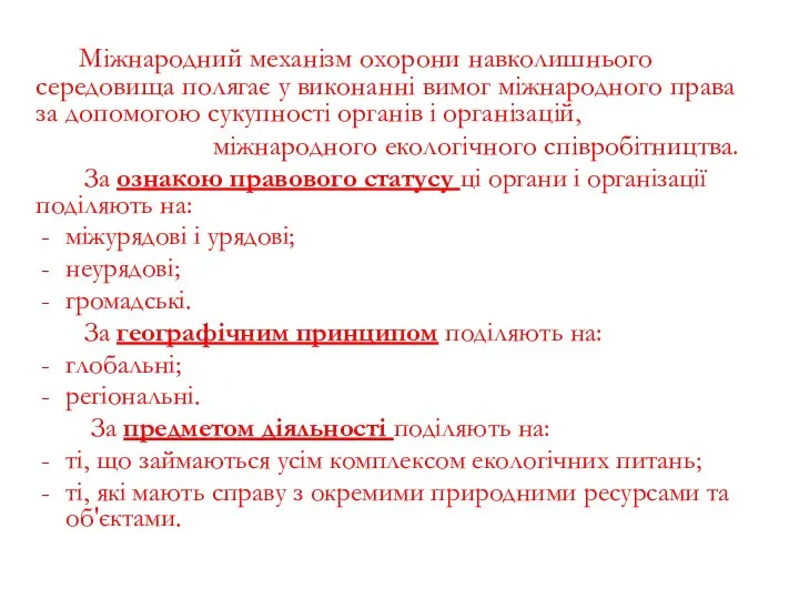 Міжнародний механізм охорони навколишнього середовища полягає у виконанні вимог міжнародного