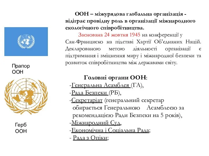 Головні органи ООН: -Генеральна Асамблея (ГА), -Рада Безпеки (РБ), -Секретаріат