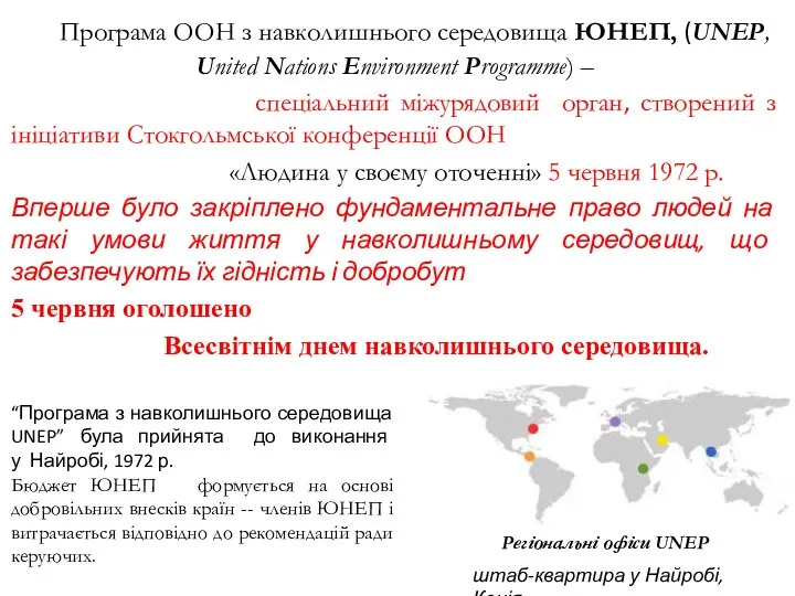 Програма ООН з навколишнього середовища ЮНЕП, (UNEP, United Nations Environment