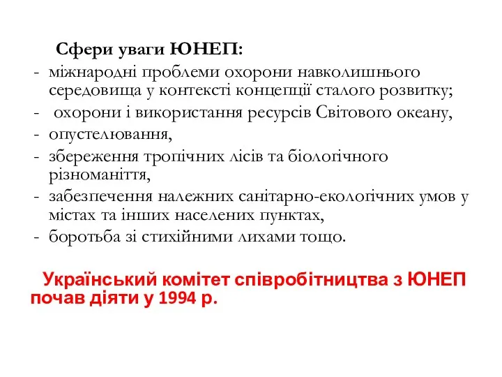 Сфери уваги ЮНЕП: міжнародні проблеми охорони навколишнього середовища у контексті