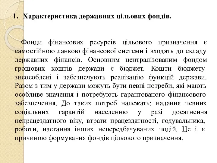 Характеристика державних цільових фондів. Фонди фінансових ресурсів цільового призначення є