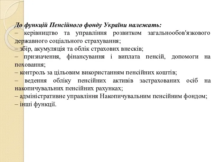 До функцій Пенсійного фонду України належать: – керівництво та управління