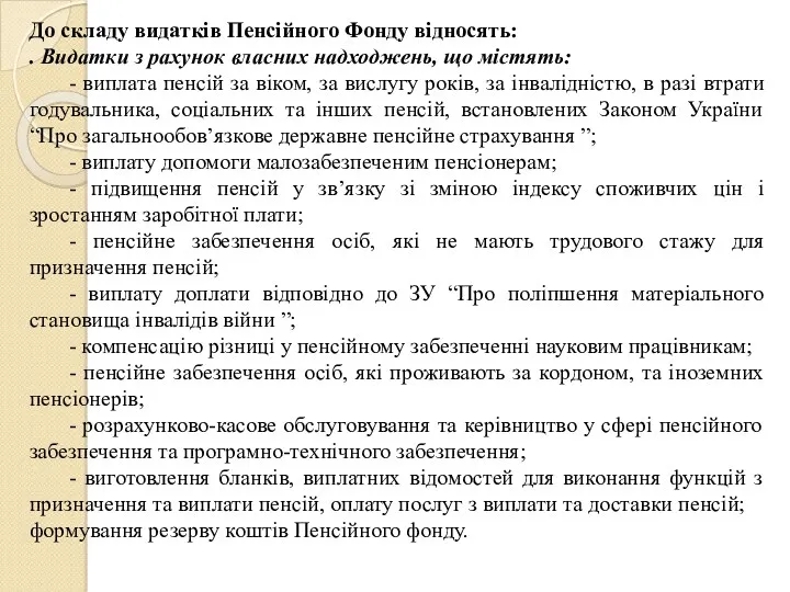 До складу видатків Пенсійного Фонду відносять: . Видатки з рахунок